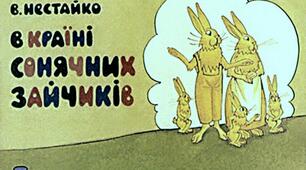 Презентація до уроку з позакласного читання. Всеволод Нестайко "В КРАЇНІ СОНЯЧНИХ ЗАЙЧИКІВ" (в двох частинах, частина друга)