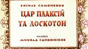 Презентація до уроку з позакласного читання. Вірш Василя Симоненка "ЦАР ПЛАКСІЙ ТА ЛОСКОТОН"