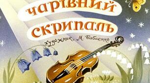Презентація до уроку з позакласного читання. Василь Струтинський "ЧАРІВНИЙ СКРИПАЛЬ"