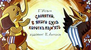 Презентація до уроку з позакласного читання. Григорій Усач "СЛОНЯТКО, В ЯКОГО БУЛА КОРОТКА ПАМ'ЯТЬ"