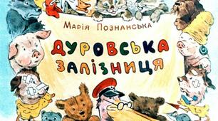 Презентація до уроку з позакласного читання. Вірш Мрії Познанської "ДУРОВСЬКА ЗАЛІЗНИЦЯ"