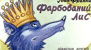 Презентація до уроку з позакласного читання. Іван Франко "ФАРБОВАНИЙ ЛИС" (в двох частинах, частина друга)