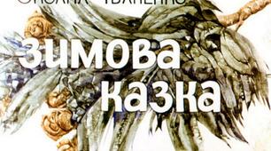 Презентація до уроку з позакласного читання. Оксана Іваненко "ЗИМОВА КАЗКА"