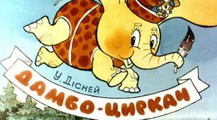 Презентація до уроку з позакласного читання. Уолт Дісней "ДАМБО" (в двох частинах, частина друга)