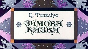Презентація до уроку з позакласного читання. Цахрис Топеліус "ЗИМОВА КАЗКА"