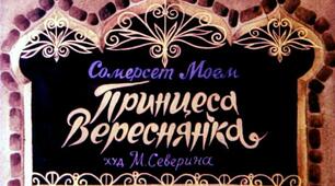 Презентація до уроку з позакласного читання. Сомерсет Моем "ПРИНЦЕСА ВЕРЕСНЯНКА"
