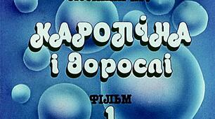 Презентація до уроку з позакласного читання. Сюзанна Пру "КАРОЛІНА І ДОРОСЛІ" (в двох частинах, частина перша)