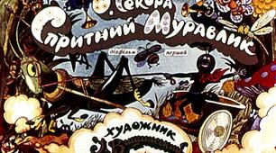Презентація до уроку з позакласного читання. Ондржей Секора "СПРИТНИЙ МУРАВЛИК" (в двох частинах, частина перша)