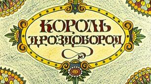 Презентація до уроку з позакласного читання. Брати Грімм "КОРОЛЬ ДРОЗДОБОРОД"