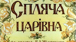 Презентація до уроку з позакласного читання. Василь Жуковський "СПЛЯЧА ЦАРІВНА"