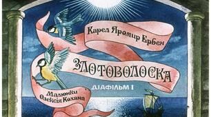 Презентація до уроку з позакласного читання. Карел Яромир Ербен "ЗОЛОТОВОЛОСКА"  (в двох частинах, частина перша)