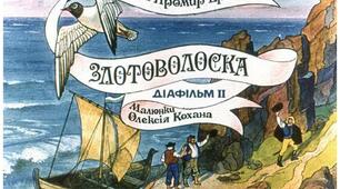 Презентація до уроку з позакласного читання. Карел Яромир Ербен "ЗОЛОТОВОЛОСКА" (в двох частинах, частина друга)