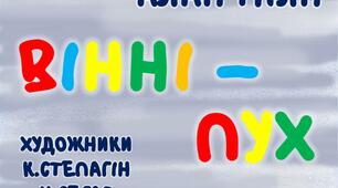 Алан Мілн "ВІННІ - ПУХ" (пригода 1)