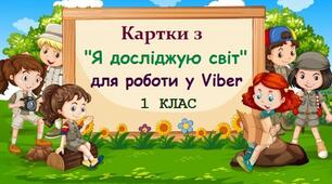 Картки з "Я досліджую світ" 1 клас