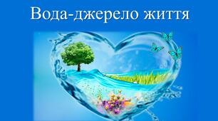 "Вода - джерело життя"