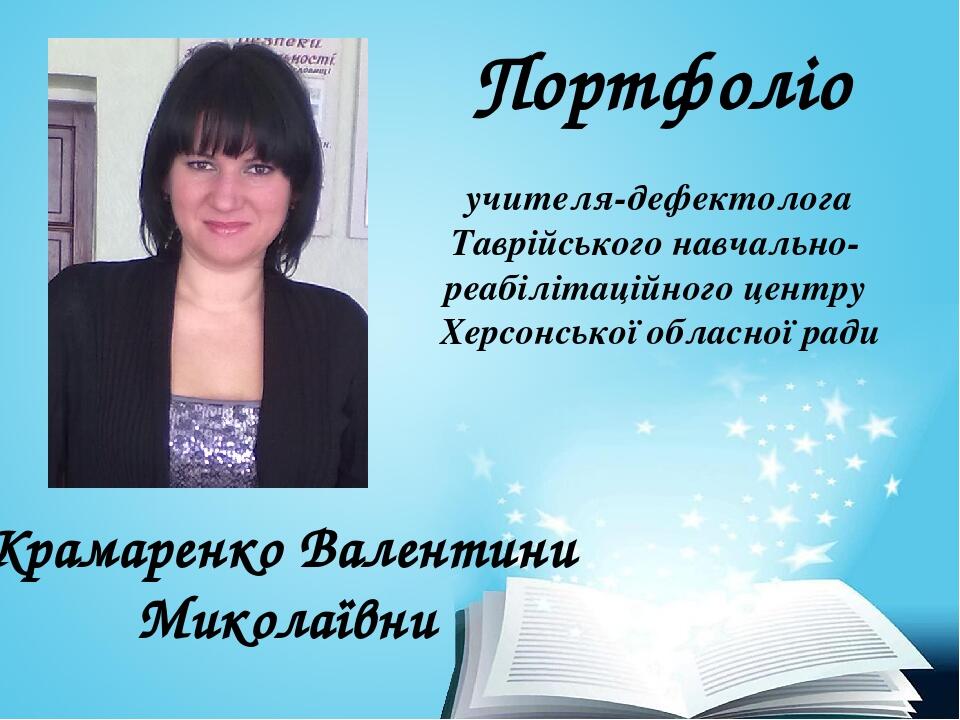 Портфоліо учителя-дефектолога Таврійського навчально-реабілітаційного центру Херсонської обласної ради Крамаренко Валентини Миколаївни