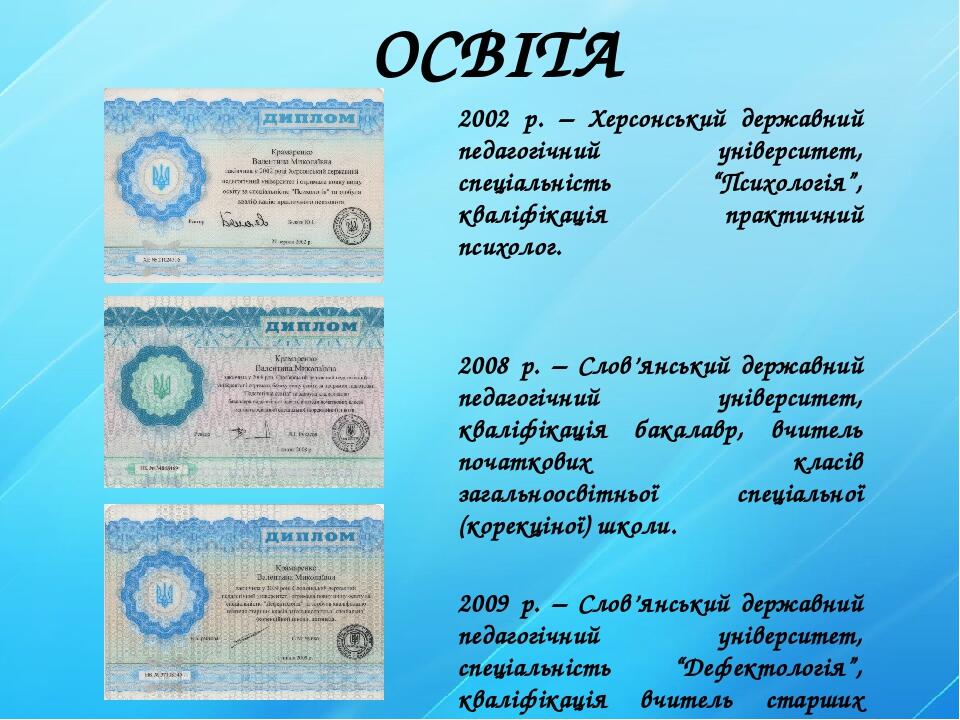 ОСВІТА 2002 р. – Херсонський державний педагогічний університет, спеціальність “Психологія”, кваліфікація практичний психолог. 2008 р. – Слов’янськ...