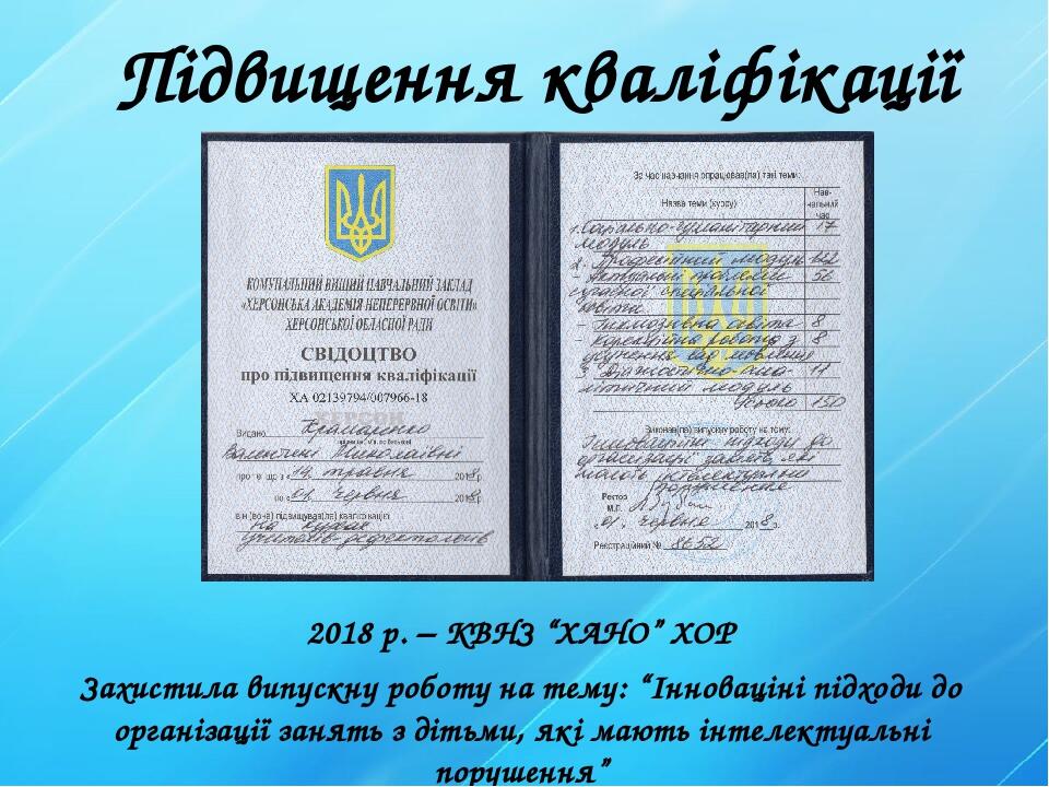Підвищення кваліфікації 2018 р. – КВНЗ “ХАНО” ХОР Захистила випускну роботу на тему: “Інноваціні підходи до організації занять з дітьми, які мають ...
