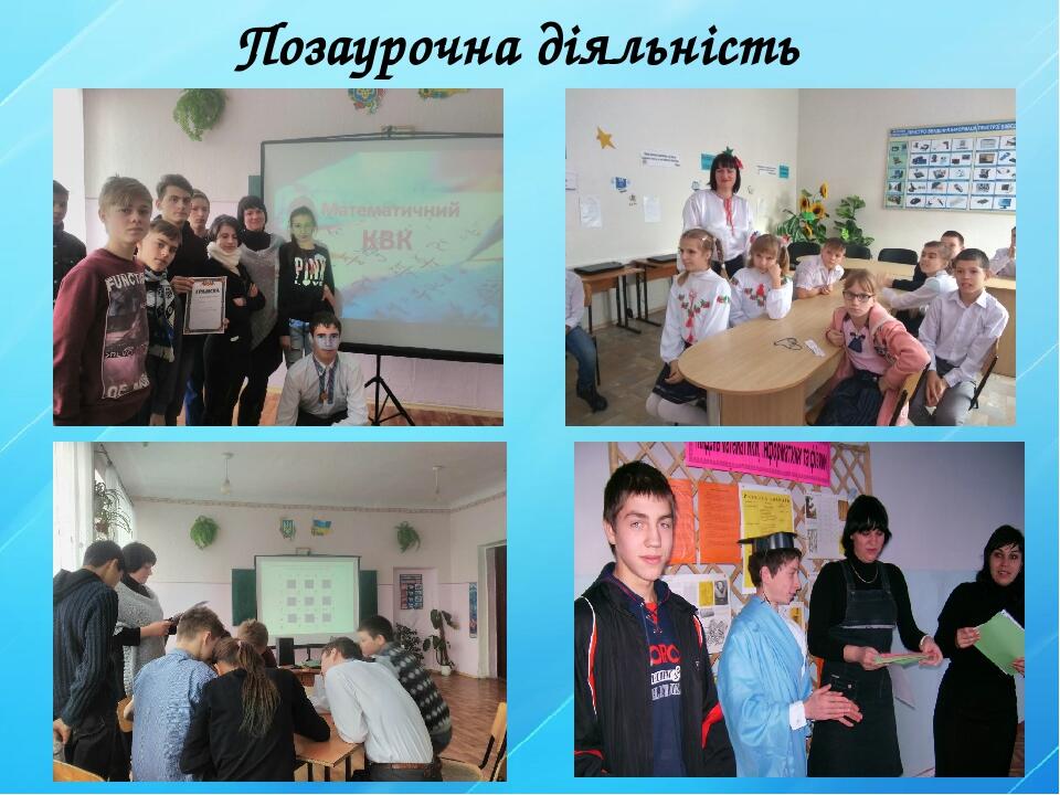 Позаурочна діяльність