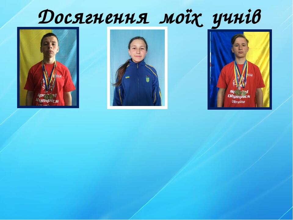 Досягнення моїх учнів