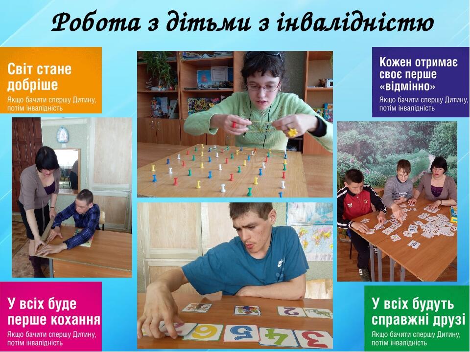 Робота з дітьми з інвалідністю