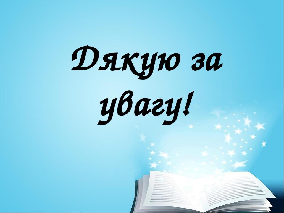Дякую за увагу!