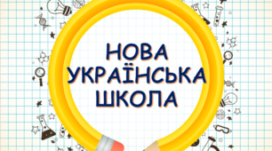 Стаття «Медіаосвіта – актуальний компонент НУШ».