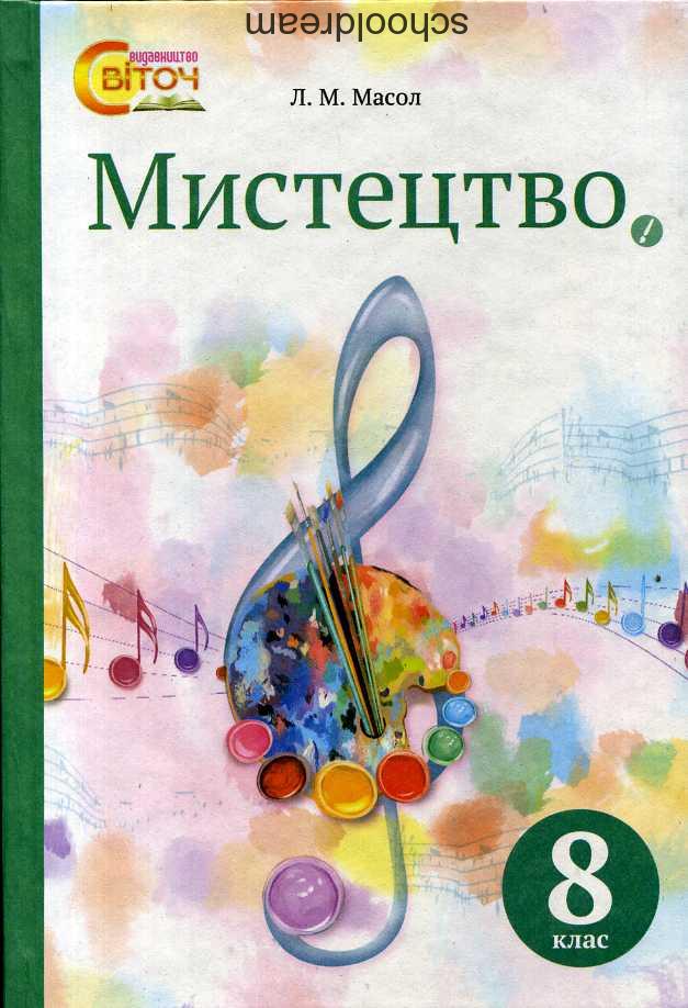 Мистецтво 8 клас