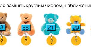 Тест. Замініть число круглим числом, наближеним до нього(2клас)