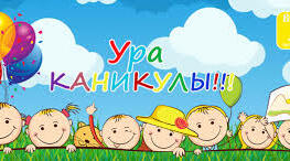 Урок - презентація  "Ура! Канікули!"