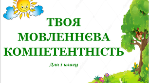 Завдання для 1 класу "Твоя мовленнєва компетентність 3"