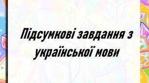 Підсумкові завдання з української мови для учнів початкових класів