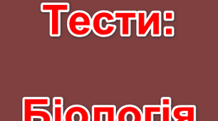 Генетика – наука про закономірності спадковості і мінливості організміві