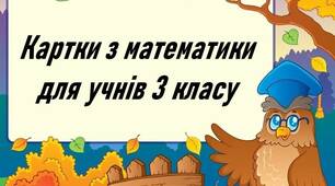 Картки з математики для учнів 3 класу