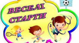 Сценарій спортивних змагань "Веселі старти"