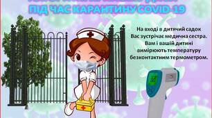Алгоритм прийому дітей під час карантину covid-19 в ЗДО