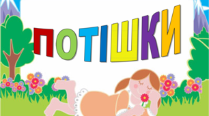 Презентація "ПОТІШКИ для малят"