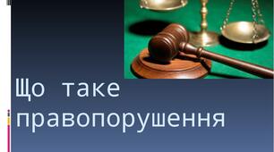 Виховна година "Що таке правопорушення?"