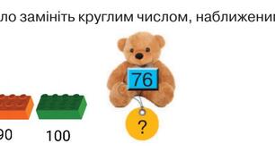 Замініть число круглим числом,наближеним до нього.Математика з лего.2 клас