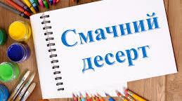 Урок образотворчого мистецтва на тему "Смачний десерт"