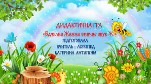 ДИДАКТИЧНА ГРА "Бджілка Жанна вивчає звук Ж "