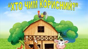 Дидактична гра "Хто чим корисний"