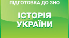Онлайн-тести для підготовки до ЗНО (за попередні роки)