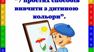 ПОРАДА БАТЬКАМ:   “7 простих способів      вивчити з дитиною    кольори”.