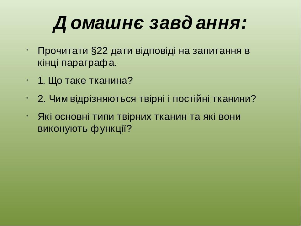 Домашнє завдання: Прочитати §22 дати відповіді на запитання в кінці параграфа. 1. Що таке тканина? 2. Чим відрізняються твірні і постійні тканини? ...