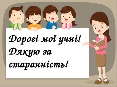 Презентація "Слова подяки дітям написала за те, що всі старанно працювали...". | Презентація. Різне