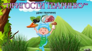 Дидактична гра  "Пригости тваринку"