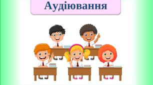 Аудіювання за текстом "Хто дужче любить."