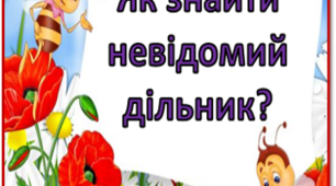 Кубик Блума "Вивчаємо дію ділення"
