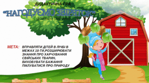 Дидактична гра "Нагодуємо звіряток"